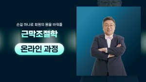 [워크숍] 손길 하나로 회원의 몸을 바꿔줄 근막조절학 온라인 과정