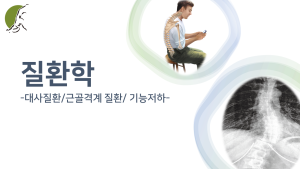 질환학 : 대사 질환/근골격계 질환/기능저하